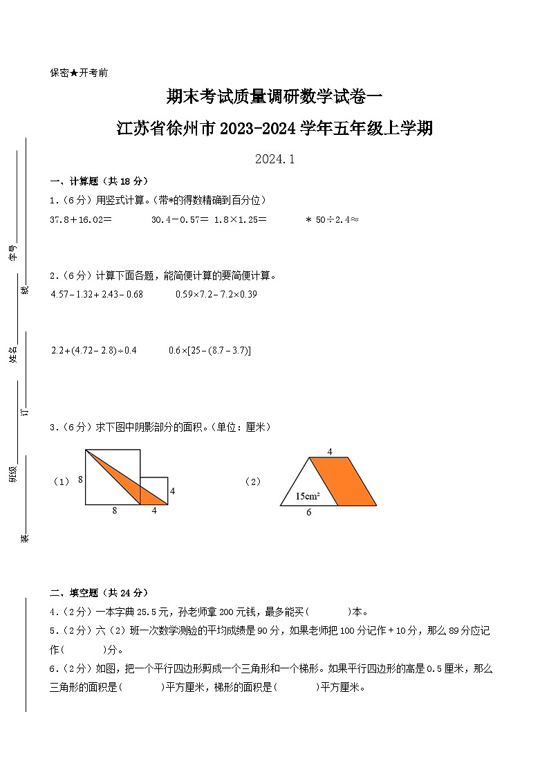 （徐州卷）江苏省徐州市2023-2024学年五年级上学期期末考试质量调研数学试卷一（苏教版）01
