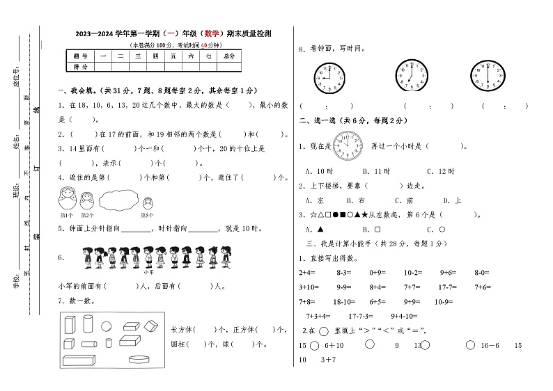 内蒙古自治区鄂尔多斯市康巴什区第三小学2023-2024学年一年级上学期期末考试数学试题01