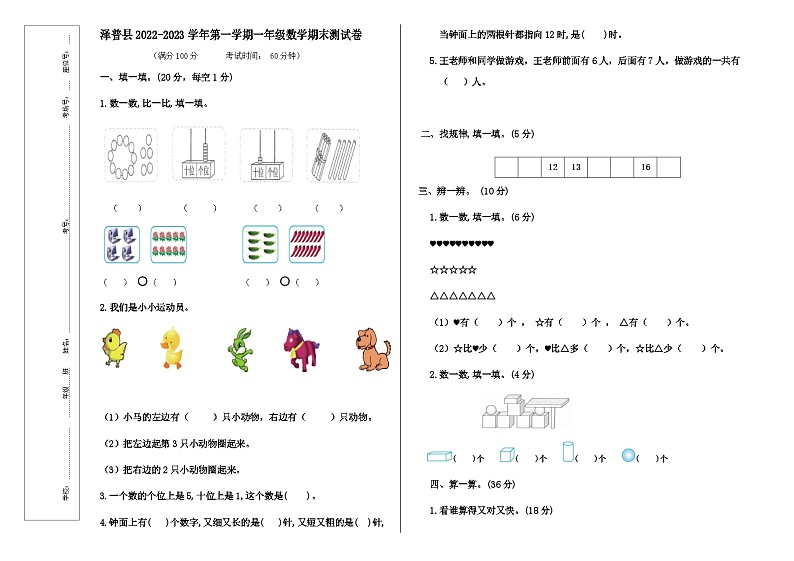 新疆维吾尔自治区喀什地区泽普县泽普县多校联考2023-2024学年一年级上学期1月期末数学试题第1页