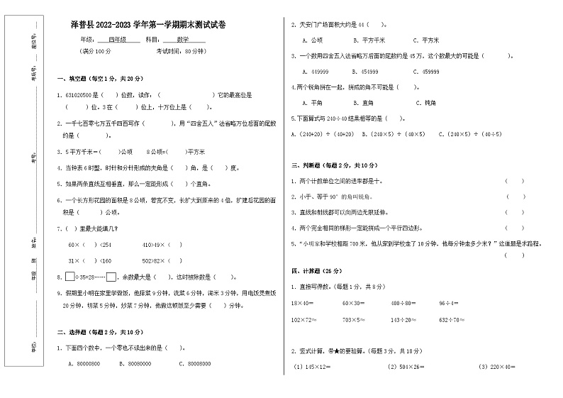 新疆维吾尔自治区喀什地区泽普县泽普县多校联考2023-2024学年四年级上学期1月期末数学试题第1页
