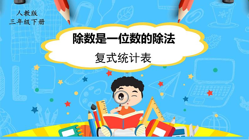 【核心素养】人教版小学数学三下3《复式统计表》课件+教案（含教学反思）01