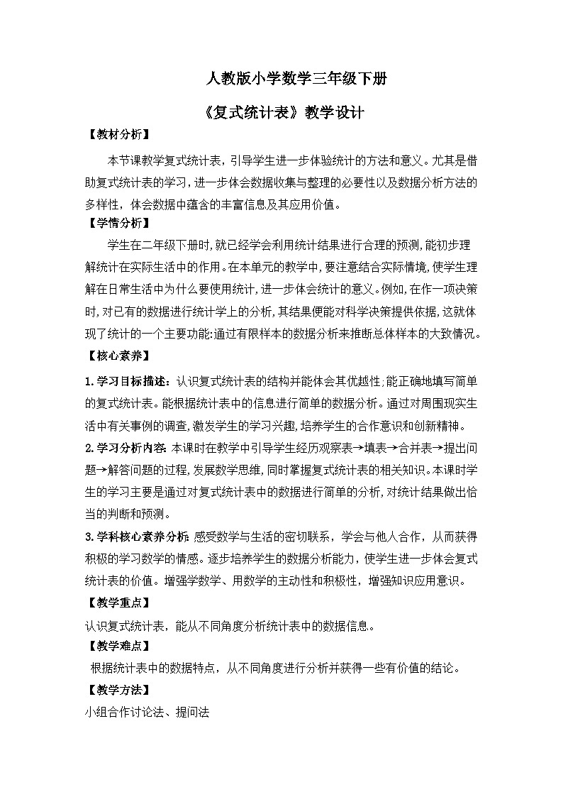 【核心素养】人教版小学数学三下3《复式统计表》课件+教案（含教学反思）01