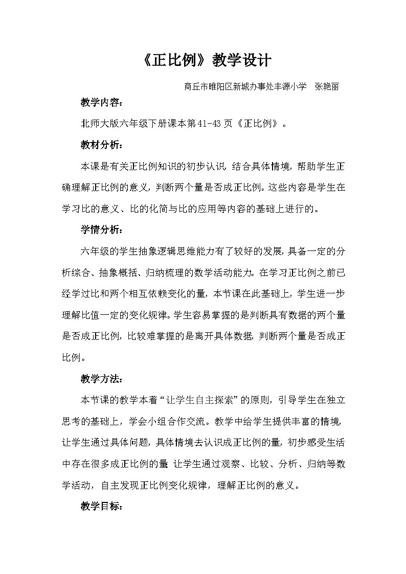 《正比例》（教学设计）北师大版六年级下册数学01