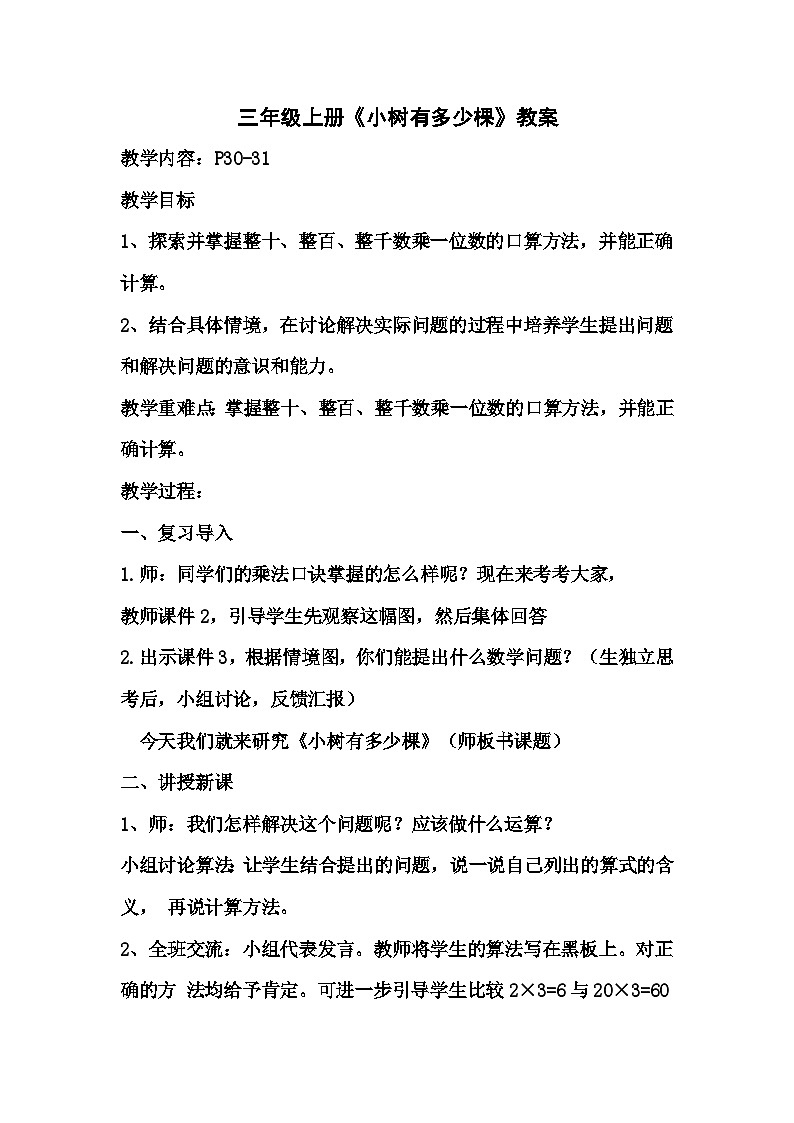 4.1小树有多少棵（教案）-三年级上册数学北师大版第1页