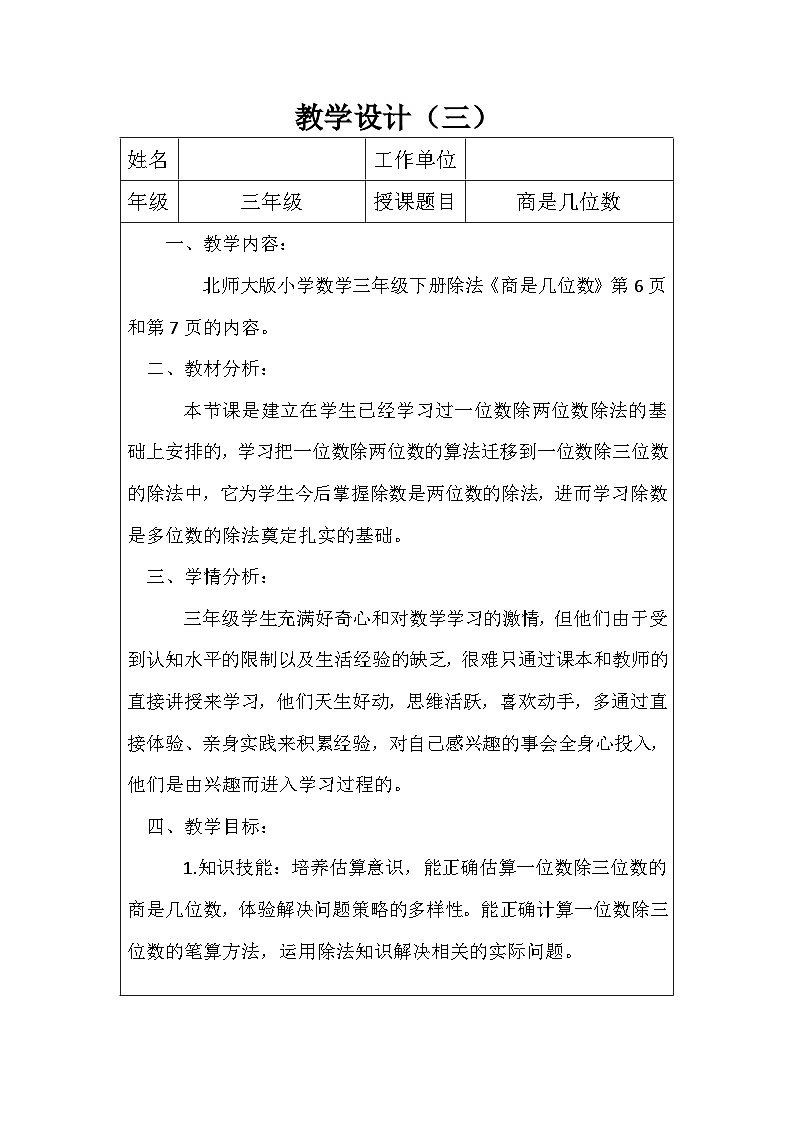 1.3 商是几位数（教案）-2023-2024学年三年级数学下册北师大版第1页