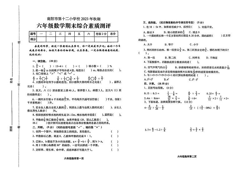 河南省南阳_宛城区南阳市第十二小学校2023-2024学年六年级上学期期末综合素质测评数学试卷第1页