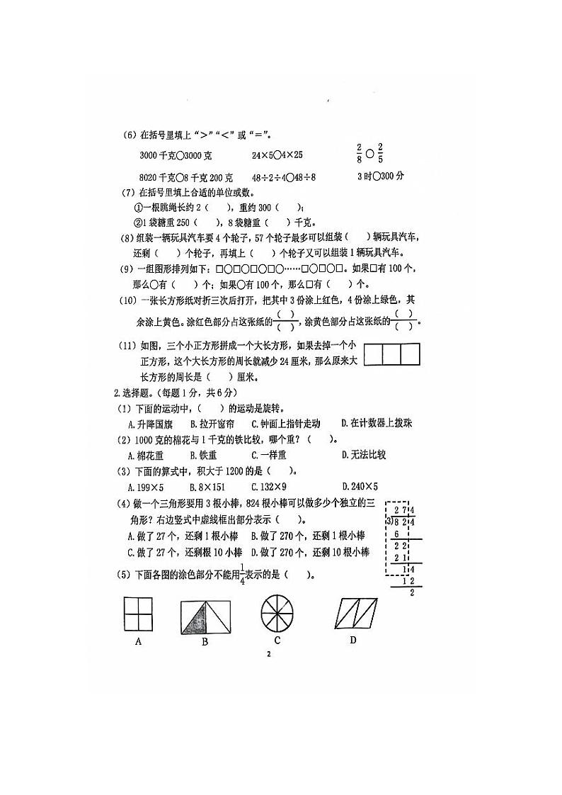 江苏省南京市江宁区2023-2024学年三年级上学期期末素养测评数学试题02