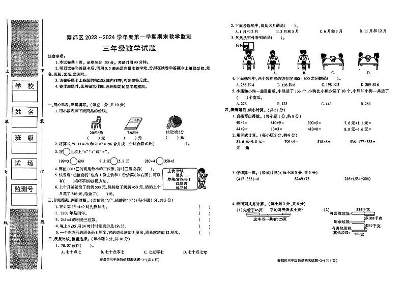 陕西省咸阳市秦都区2023-2024学年三年级上学期期末质量监测数学试卷01