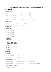 江苏省南京市江宁区2020-2021学年二年级上册期末数学试卷