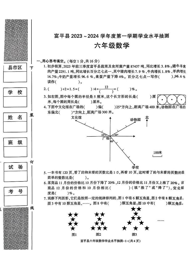 陕西省渭南市富平县2023-2024学年六年级上学期期末数学试卷+第1页