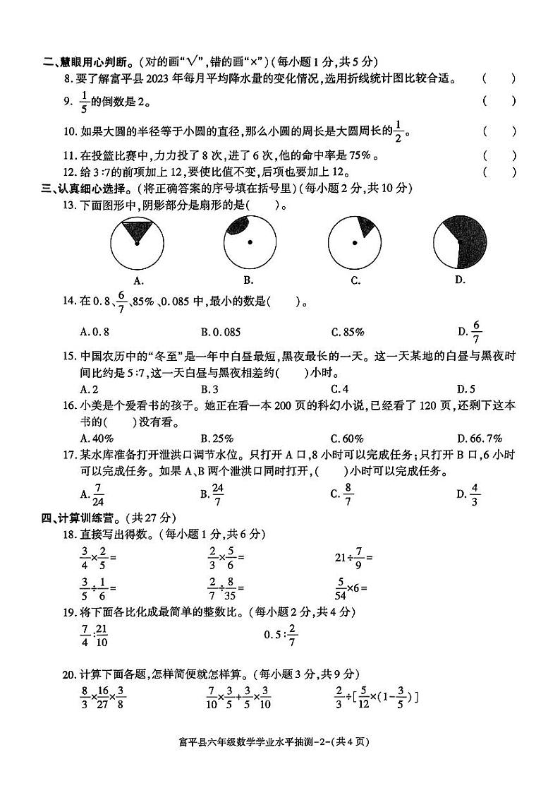 陕西省渭南市富平县2023-2024学年六年级上学期期末数学试卷+第2页