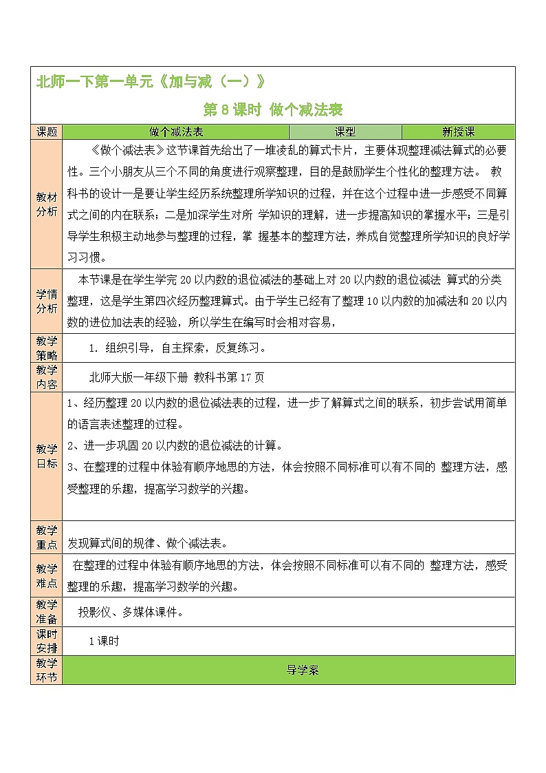 第8课时 做个减法表教案第1页