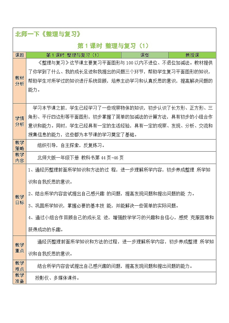 第1课时 整理与复习（1）教案第1页