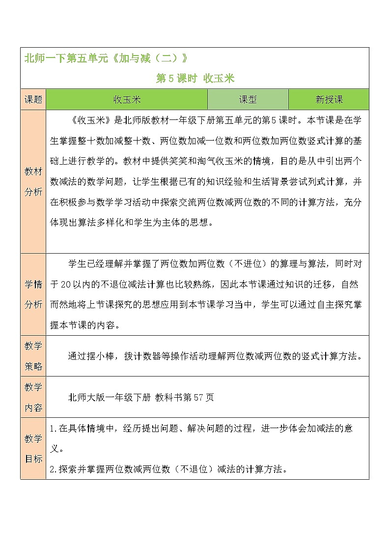 第5课时 收玉米教案01