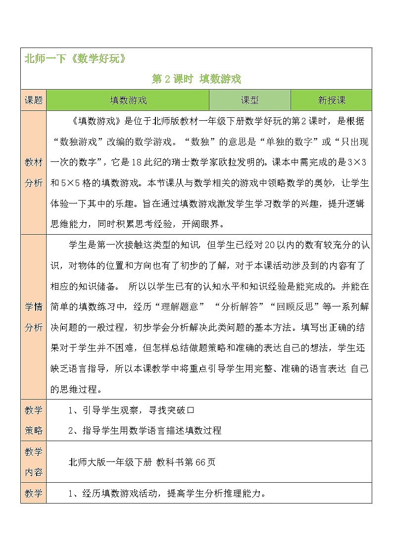 第2课时 填数游戏教案01