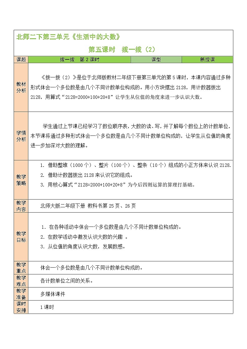 第5课时 拨一拨（2）教案第1页
