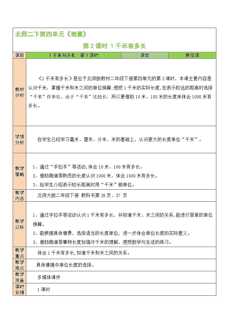 第2课时 1千米有多长教案01