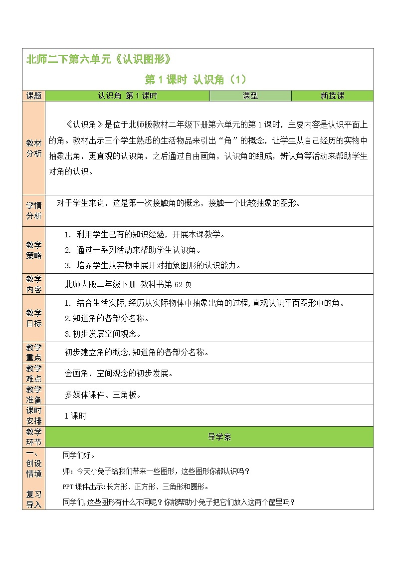 第1课时 认识角（1）教案01