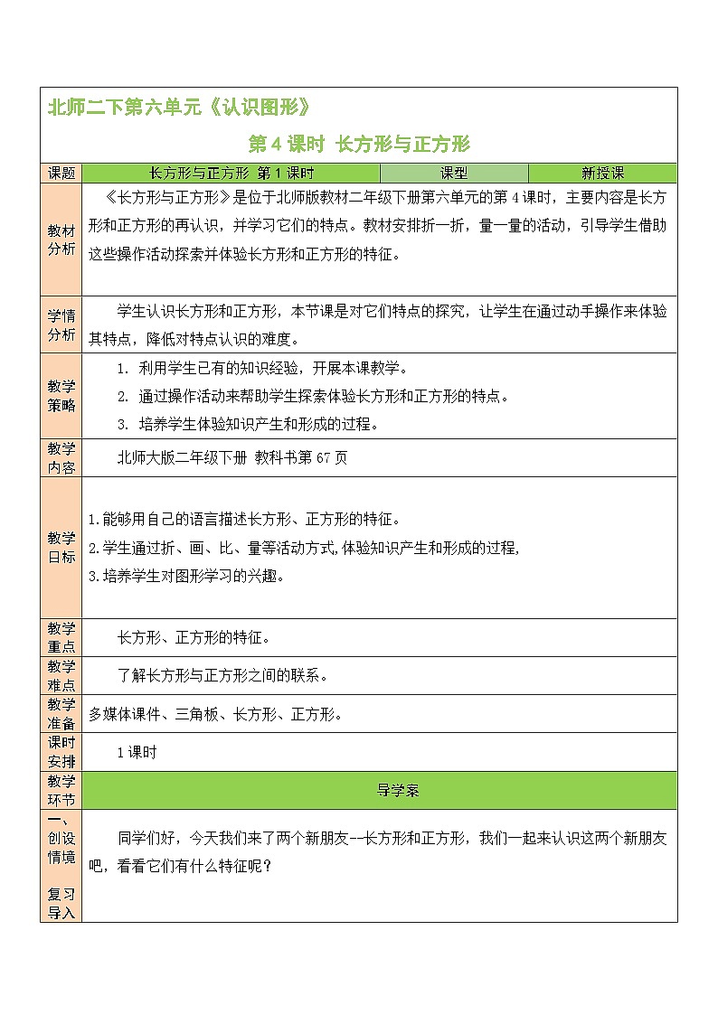第4课时 长方形与正方形教案01