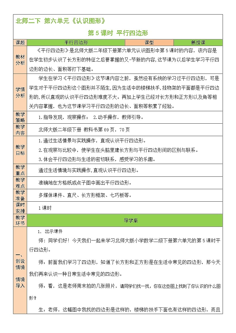 第5课时 平行四边形教案01