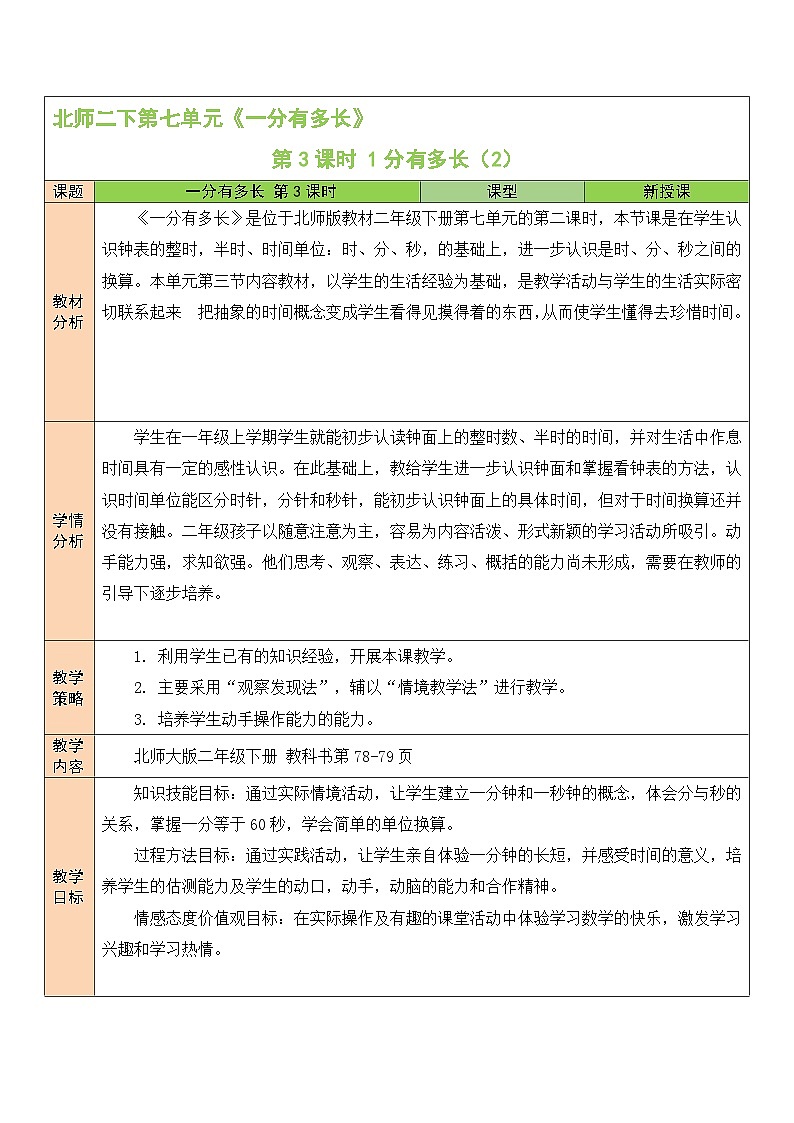 第3课时 1分有多长（2）教案01