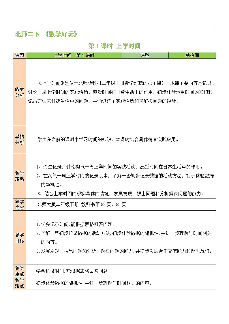 第1课时 上学时间教案01