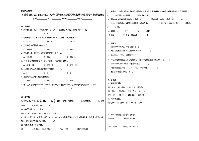 2023-2024学年四年级上册数学期末满分冲刺卷（北师大版）第1页