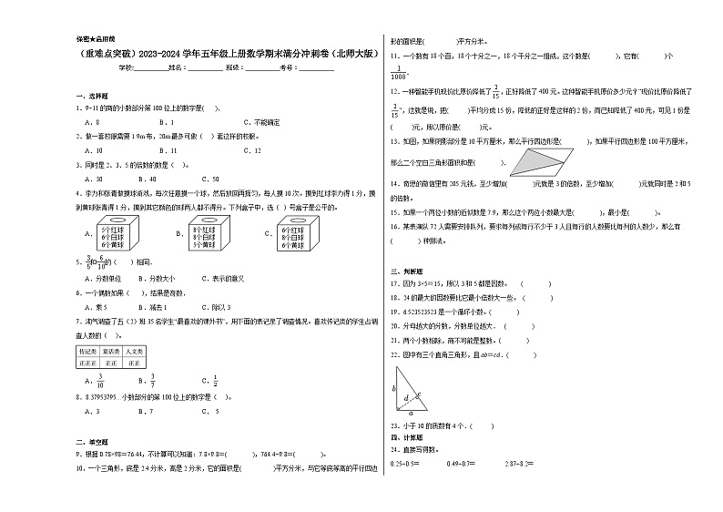 2023-2024学年五年级上册数学期末满分冲刺卷（北师大版）第1页