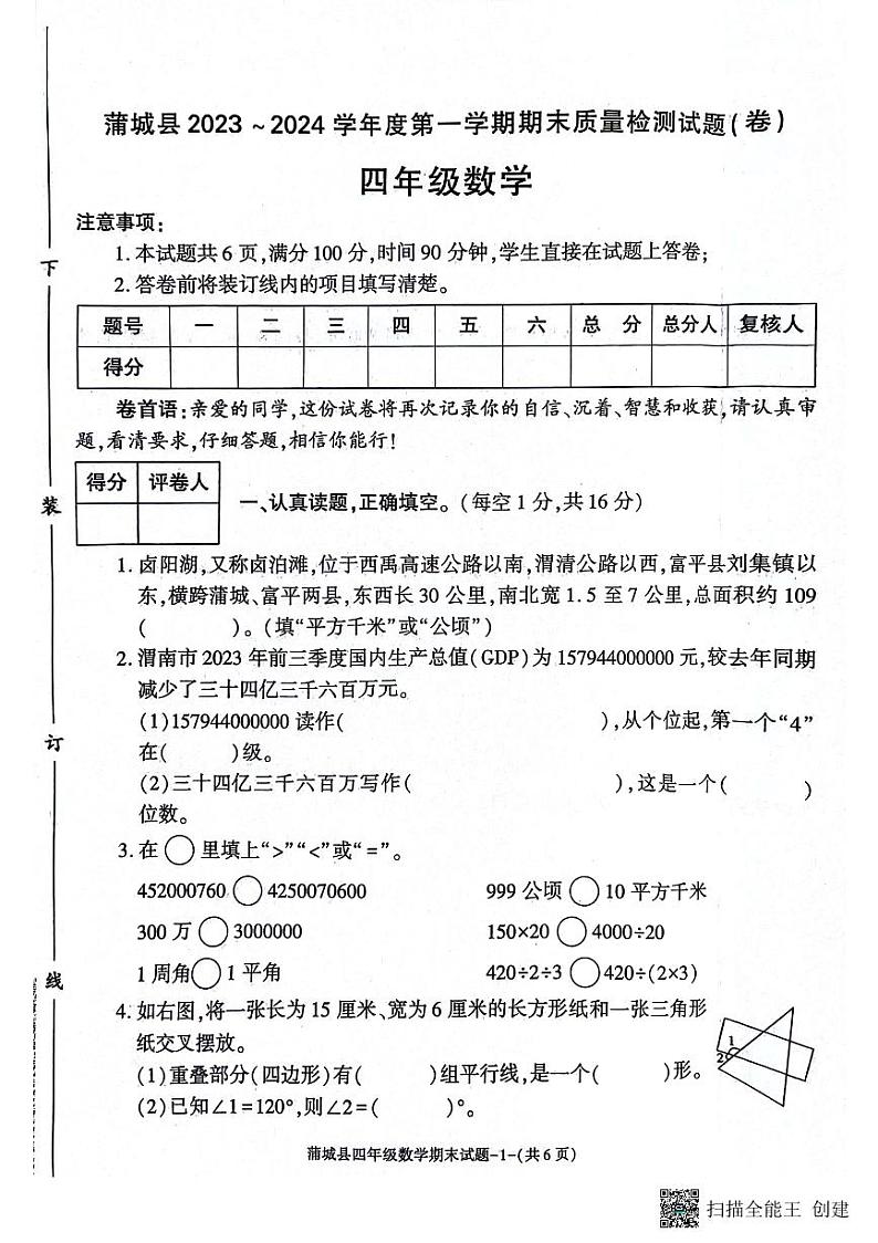 陕西省渭南市蒲城县2023-2024学年四年级上学期期末考试数学试题第1页