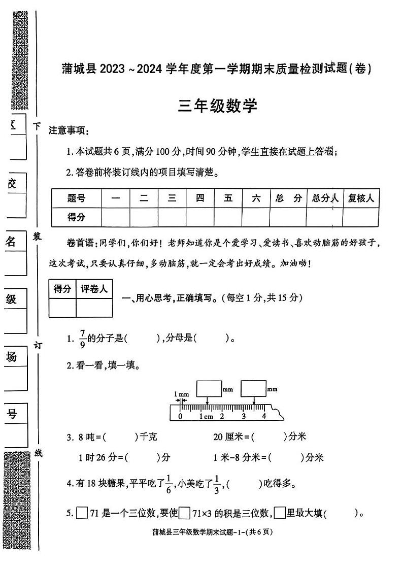 陕西省渭南市蒲城县2023-2024学年三年级上学期期末数学试题01