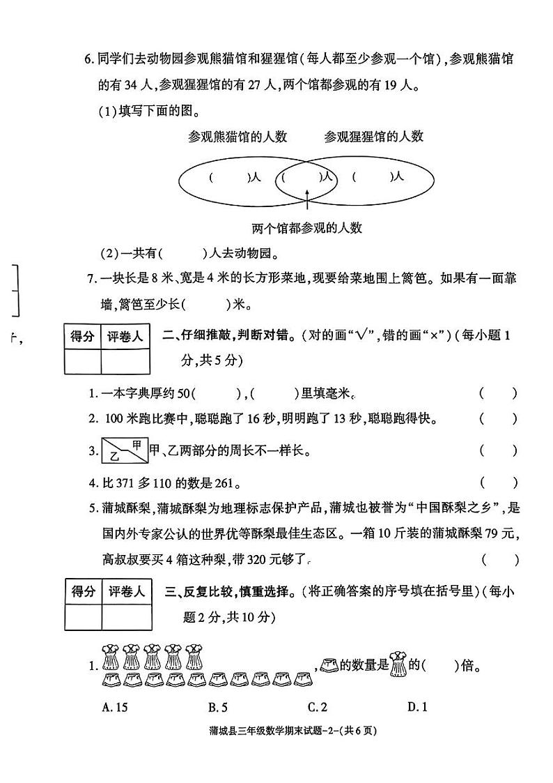 陕西省渭南市蒲城县2023-2024学年三年级上学期期末数学试题02