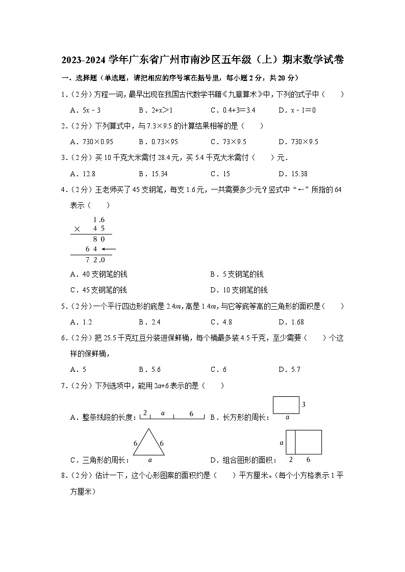 广东省广州市南沙区2023-2024学年五年级上学期期末数学试卷01