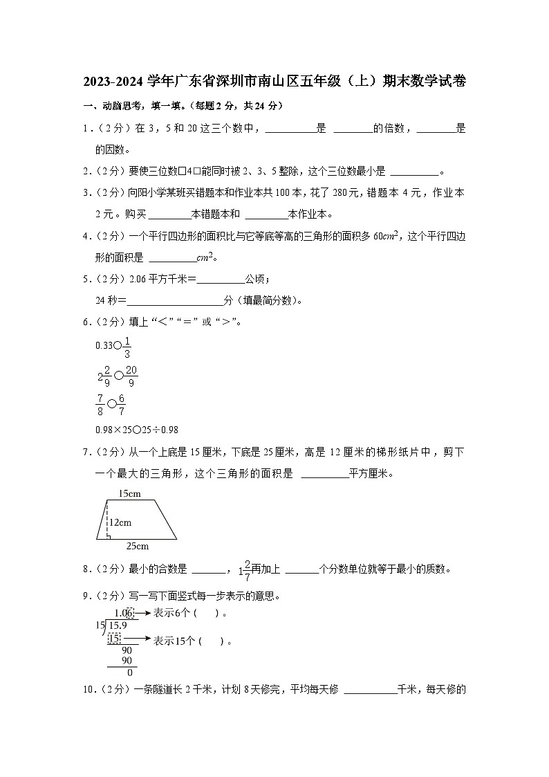 广东省深圳市南山区2023-2024学年五年级上学期期末数学试卷01