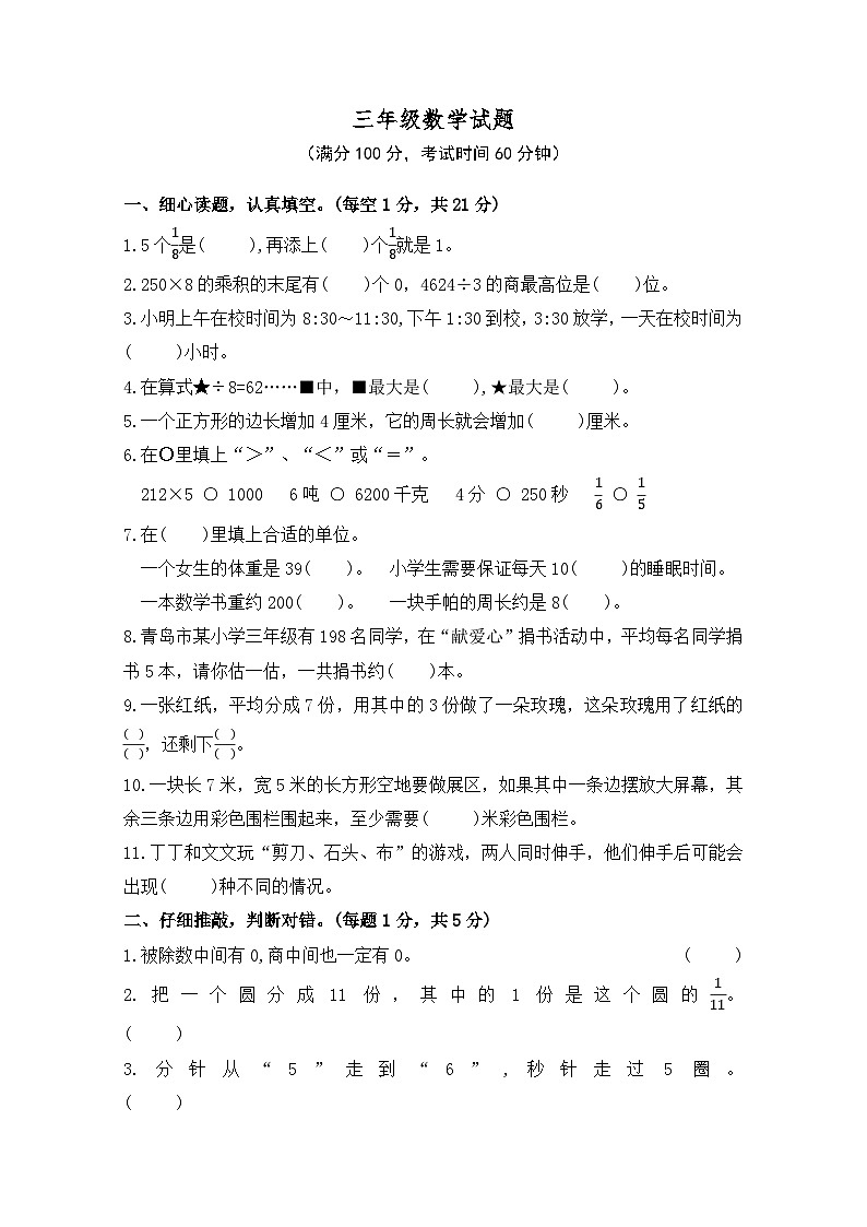 山东省青岛市市北区2023-2024学年三年级上学期期末数学试卷第1页