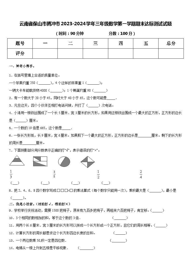 云南省保山市腾冲市2023-2024学年三年级上学期期末达标测试数学试题第1页