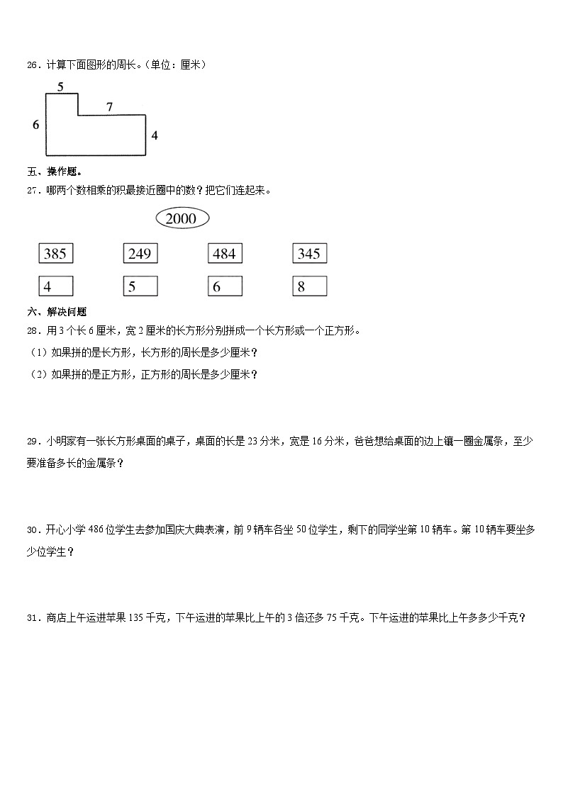云南省保山市腾冲市2023-2024学年三年级上学期期末达标测试数学试题第3页