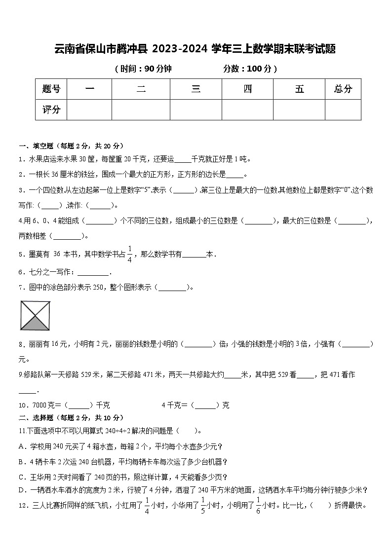 云南省保山市腾冲市2023-2024学年三年级上学期期末数学试题第1页