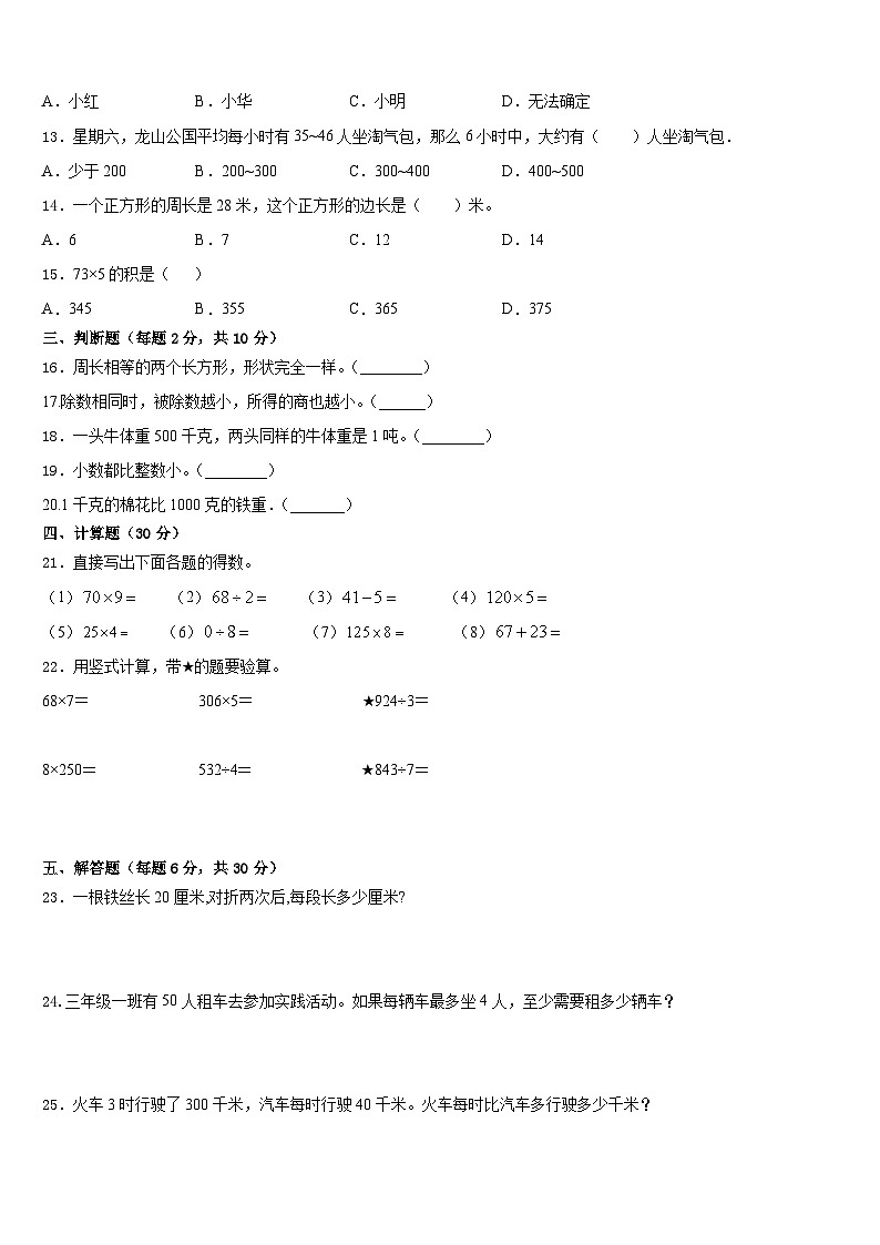 云南省保山市腾冲市2023-2024学年三年级上学期期末数学试题第2页