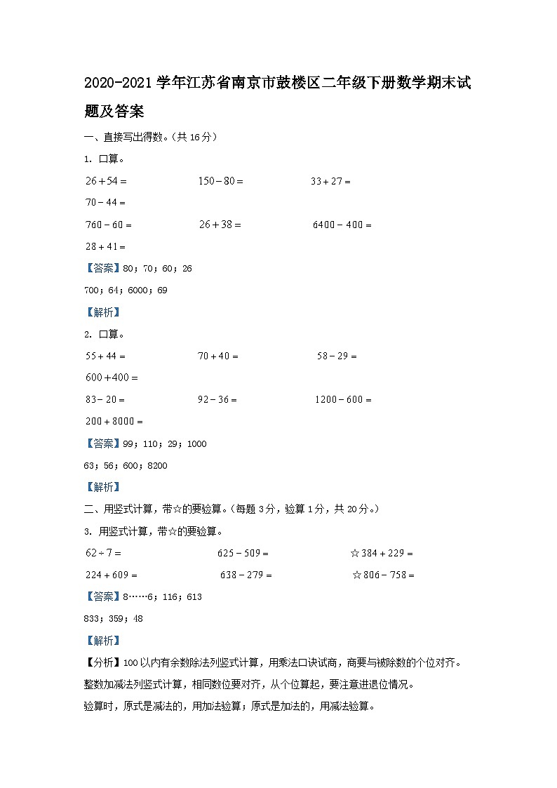2020-2021学年江苏省南京市鼓楼区二年级下册数学期末试题及答案01