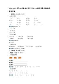 2020-2021学年江苏省南京市江宁区二年级上册数学期末试题及答案