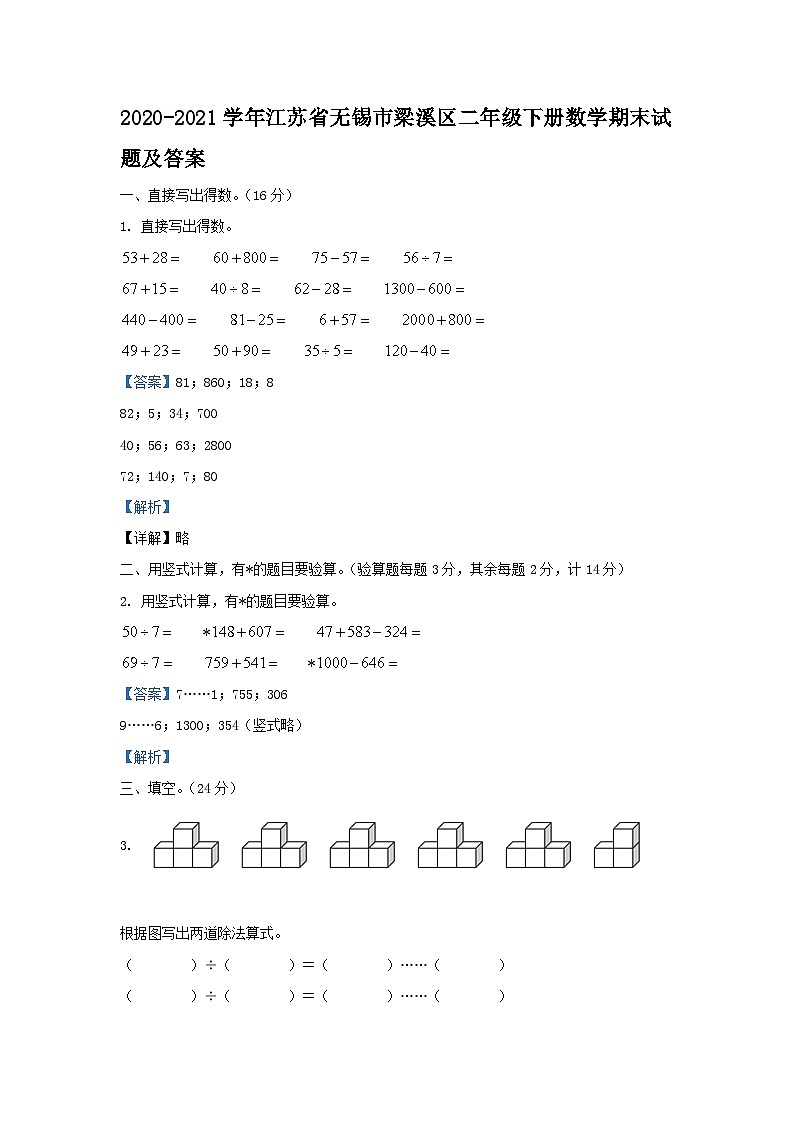 2020-2021学年江苏省无锡市梁溪区二年级下册数学期末试题及答案01