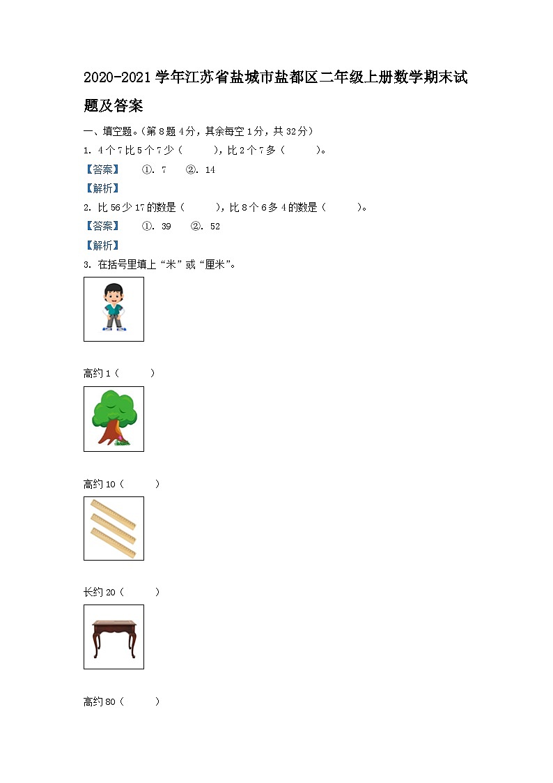 2020-2021学年江苏省盐城市盐都区二年级上册数学期末试题及答案第1页