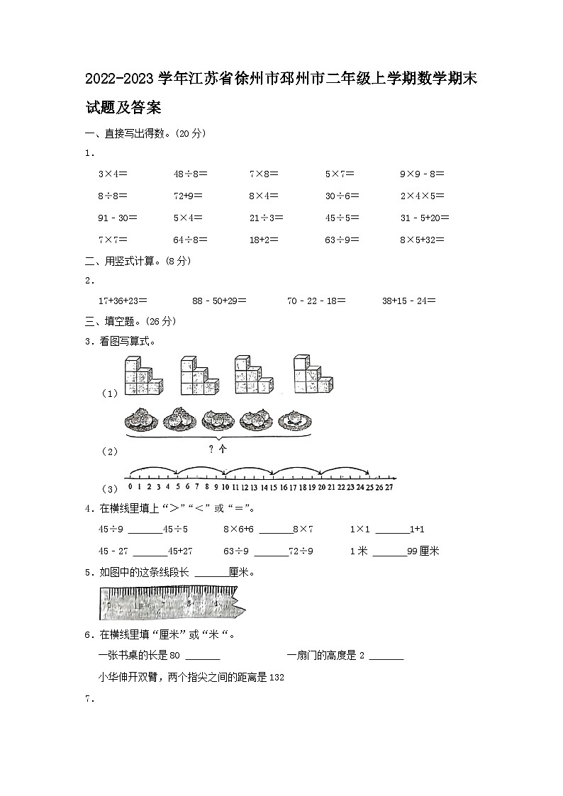 2022-2023学年江苏省徐州市邳州市二年级上学期数学期末试题及答案第1页