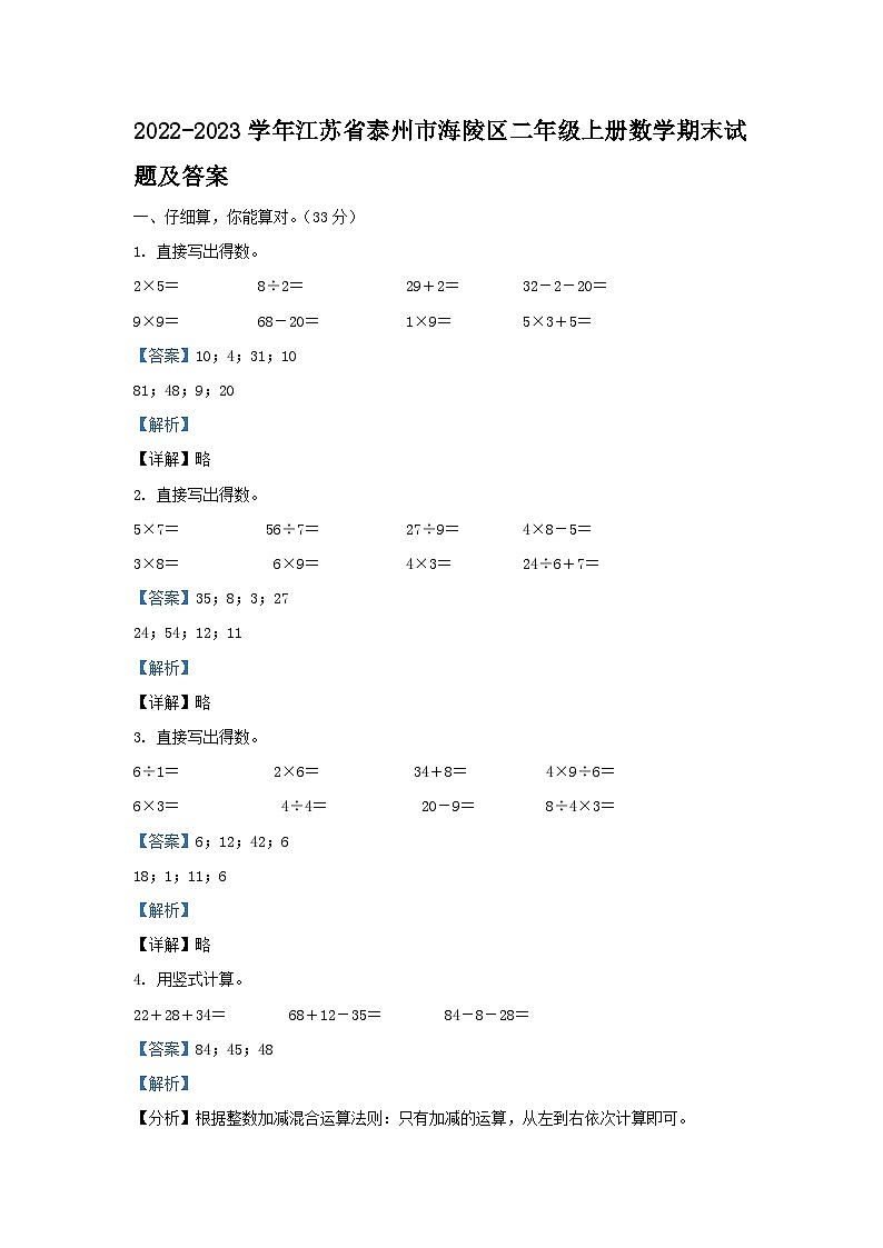 2022-2023学年江苏省泰州市海陵区二年级上册数学期末试题及答案第1页