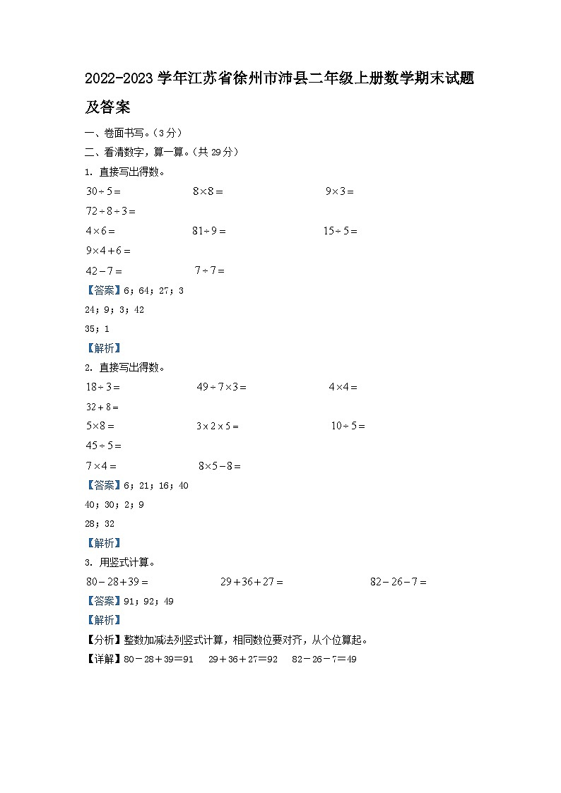 2022-2023学年江苏省徐州市沛县二年级上册数学期末试题及答案第1页