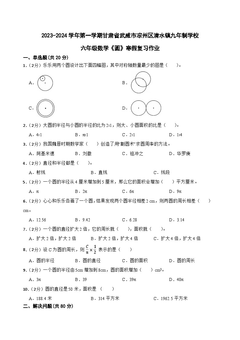 2023-2024学年第一学期甘肃省武威市凉州区清水镇九年制学校六年级数学《圆》寒假复习作业第1页
