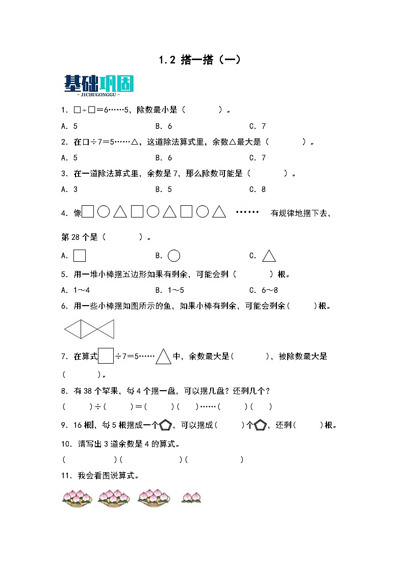 2023-2024学年数学二年级下册（北师大版）1.2 搭一搭（一） 同步练习第1页