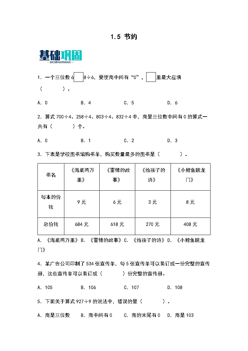 2023-2024学年数学三年级下册（北师大版）1.5节约 同步练习01