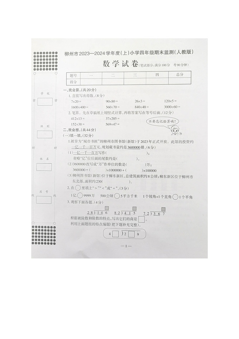 广西壮族自治区柳州市2023-2024学年四年级上学期1月期末数学试题第1页