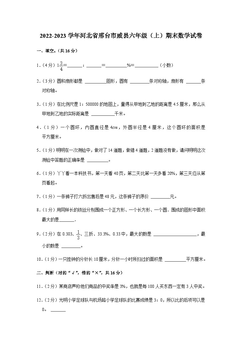 河北省邢台市威县2022-2023学年六年级上学期期末数学试卷01